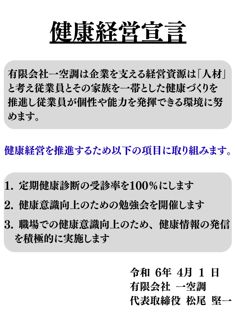 健康経営宣言